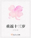 重回十三岁那年