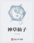 神仙草百科