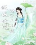 倾城狂妃废物三小姐
