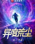 异度荒尘三观不正的原因探讨