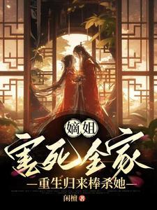 重生归来棒杀她无广告