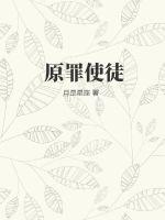 原罪最后一点怎么回事