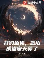 怎么成道家天师了呢