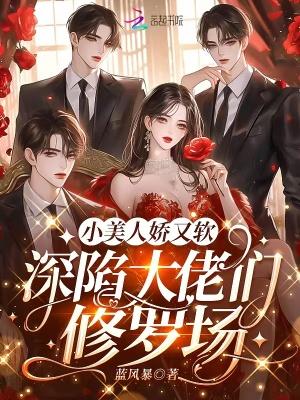 小美人她又娇又纨绔作者阿瑶也