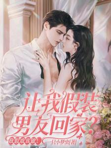 假扮男朋友的