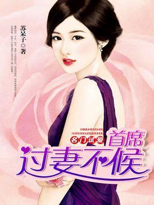 名门首席花式宠妻免费阅读