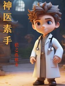 神医圣手全文阅读