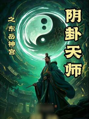 东岳大帝灵签100签解签