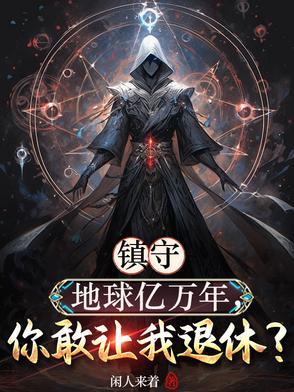 我镇守了宇宙鸿荒百万年