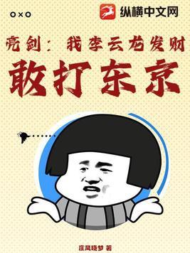 亮剑.我震惊了李云龙