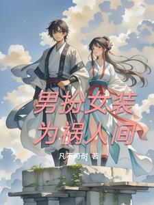 男扮女装的事情
