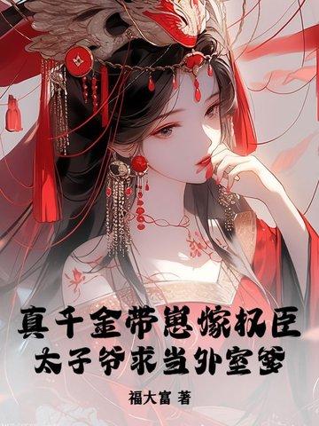真千金带的球重生了 穿书