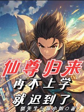 仙尊归来在线全文免费阅读