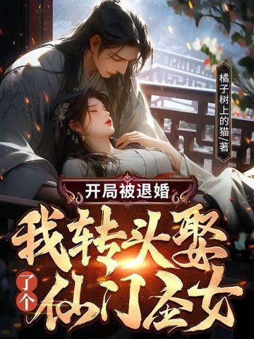 开局成了被退婚主角的爹