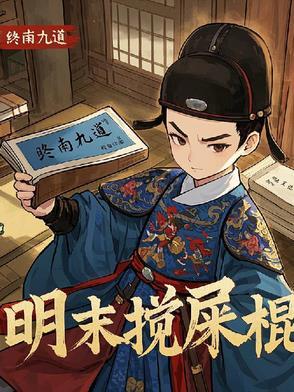 天启是什么剧