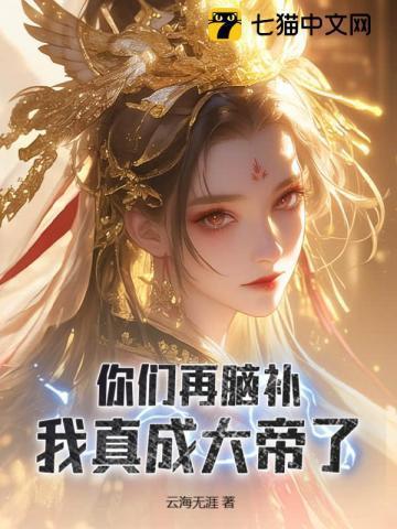 娘胎修炼到无敌的玄幻