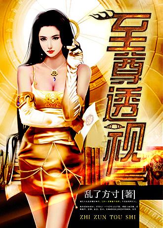 至尊透视眼百科