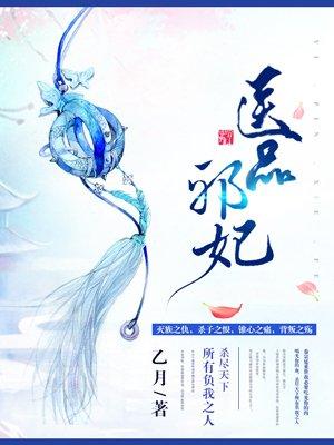 医品邪妃魔帝别乱来 月缘