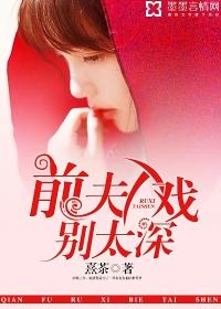 前夫别硬来免费阅读映月