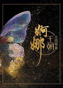 婀娜王朝全文在线阅读