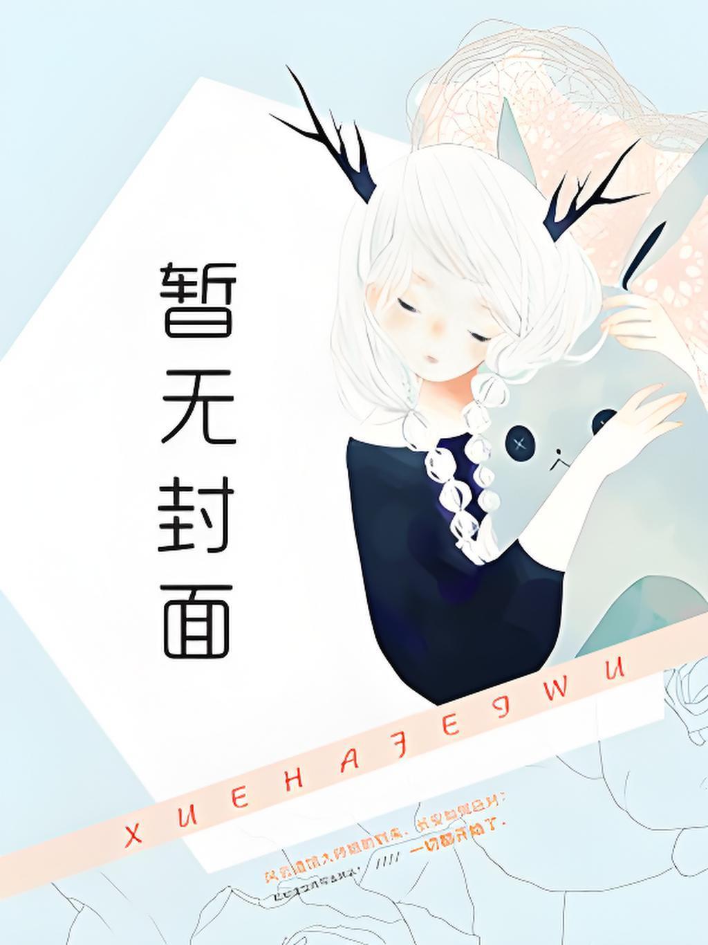人外娘的世界小米
