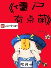 萌萌的僵尸