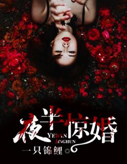 夜半惊婚冥夫赖上门免费阅读