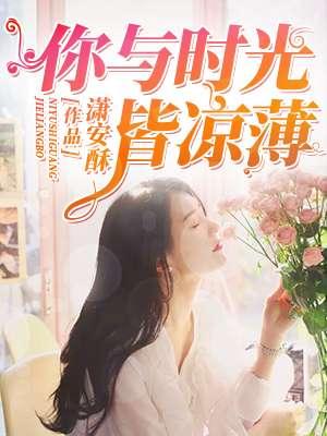 你与时光皆薄情免费读
