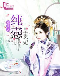 重生之纯悫皇贵妃爱下电子书
