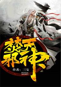 焚天邪神最新免费阅读