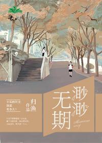 渺渺无期全文免费阅读全文