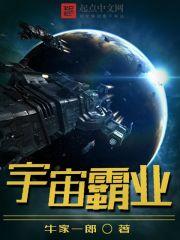 宇宙霸业多少字