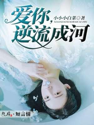 j逆流成河