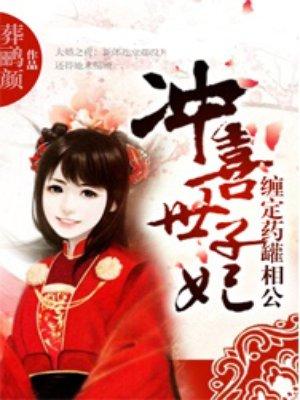 冲喜毒妃不好惹全文免费阅读