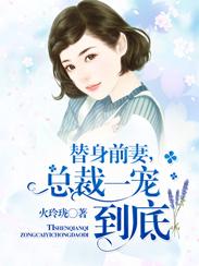总裁的替身前妻重逢