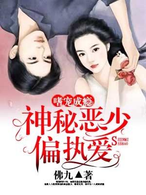 神秘恶少偏执宠免费阅读