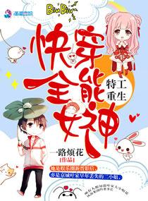 特工重生快穿全能女神番外