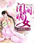 闺宁免费全文阅读免费无弹窗嫡重