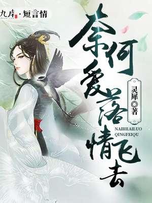 奈何花落至人间!