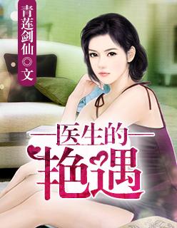 医生艳遇刘月月