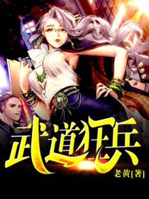 武道狂神