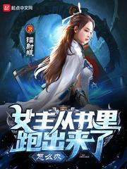 女主从书里跑出来怎么办免费阅读