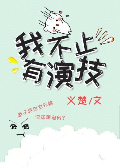 我不止有演技59