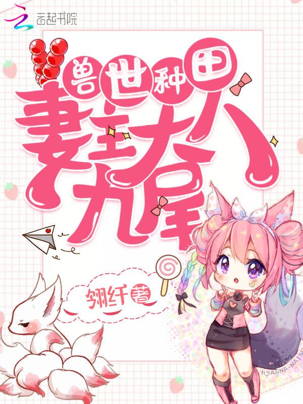 兽世种田兽夫羞羞哒全文免费读