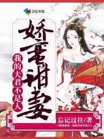 我的夫君不是人