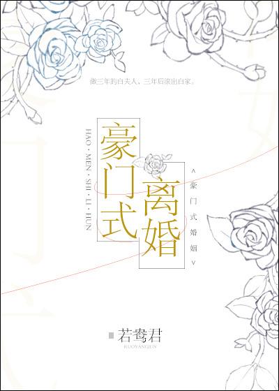 豪门式离婚by若鸳君