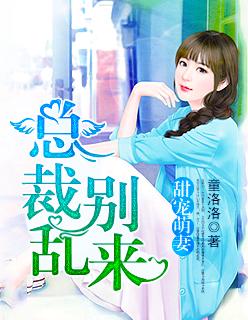 萌甜宠妻总裁不好惹