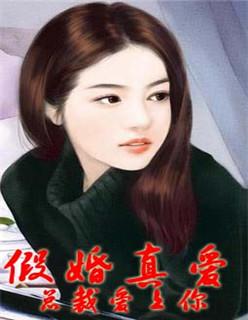假婚真爱总裁爱上你漫画