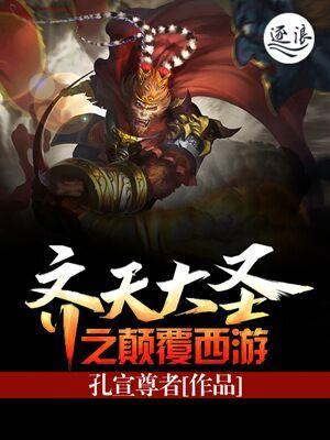 齐天大圣之重生西游