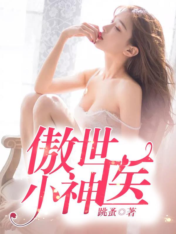 傲世小神农免费阅读